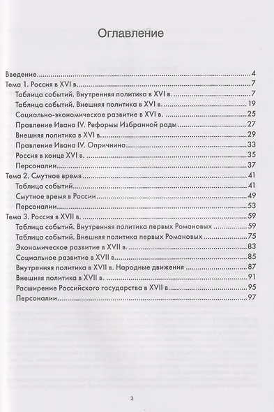 История на ладони. Карточки для запоминания ключевых событий и личностей в истории России. Выпуск 2. Внутренняя и внешняя политика России в XVI–XVII вв. - фото 3