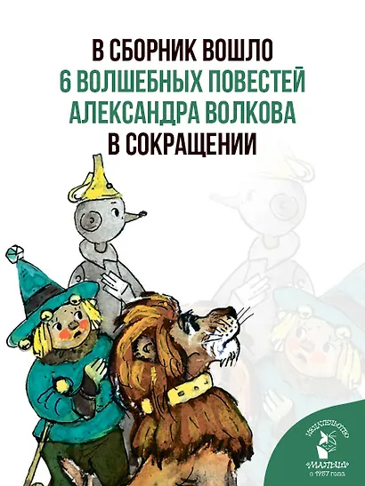 Волшебник Изумрудного города. Сборник - фото 5