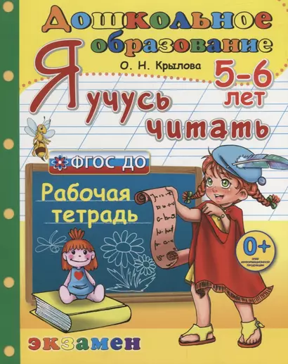 Я учусь читать. 5-6 лет Р/т (3 изд.) (мДО) Крылова (ФГОС ДО) - фото 1