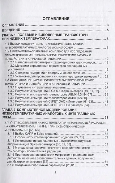 Проектирование низкотемпературных и радиационно-стойких аналоговых микросхем для обработки сигналов датчиков. Монография - фото 2