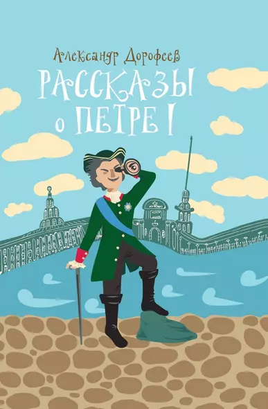 Рассказы о Петре I - фото 1