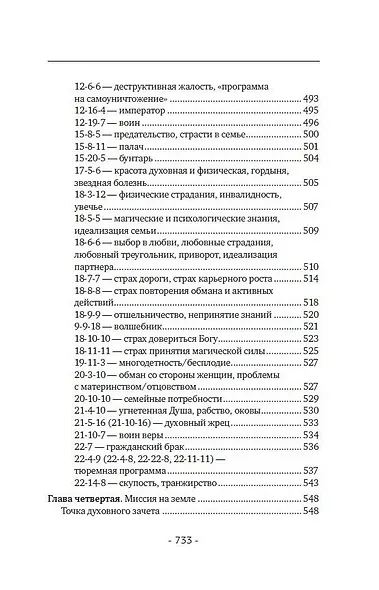 Матрица судьбы. Полная система и подробное толкование кодов: от расшифровки личности до предназначения - фото 14