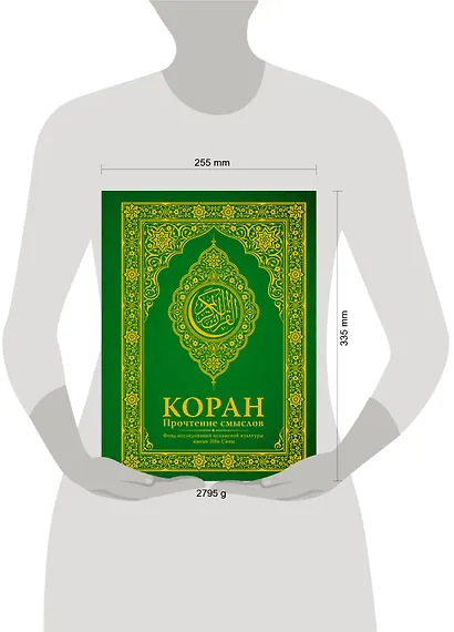 Коран. Прочтение смыслов. Фонд исследований исламской культуры - фото 3