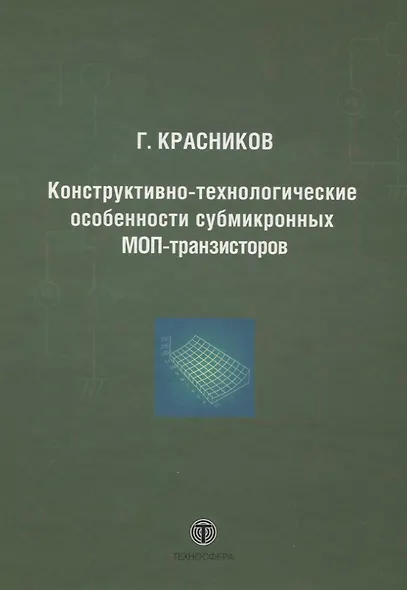 Конструктивно-технологические особенности субмикронных МОП-транзисторов  2-е изд. испр. - фото 1