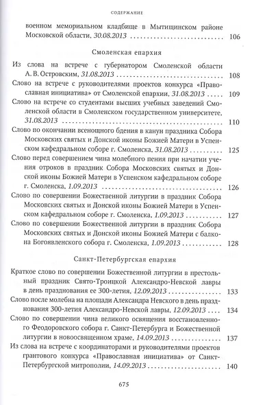 Собрание трудов. Серия IV. Слово к ближним и дальним. Том 4 (2013-2014) - фото 6