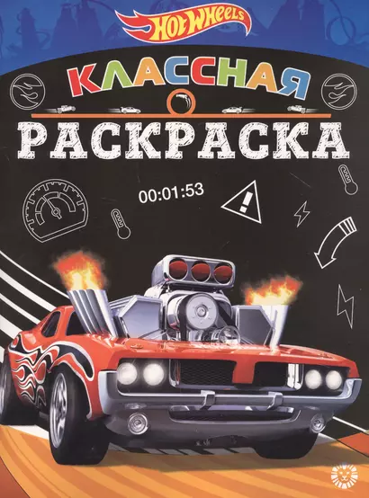 Классная раскраска "Hot Wheels" - фото 1