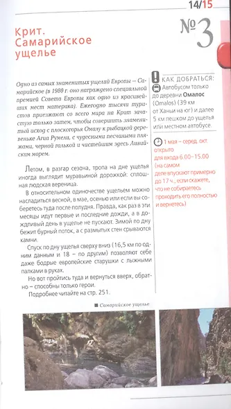 ГРЕЦИЯ: Афины, Салоники, Халкидики, Крит, Санторини, Миконос, Корфу, Кефалония, Итака, Закинф, Левкада, Родос, Кос, Тилос, Патмос. 3-е изд., испр. и д - фото 7