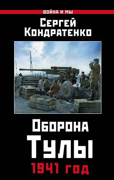 Оборона Тулы. 1941 год - фото 1