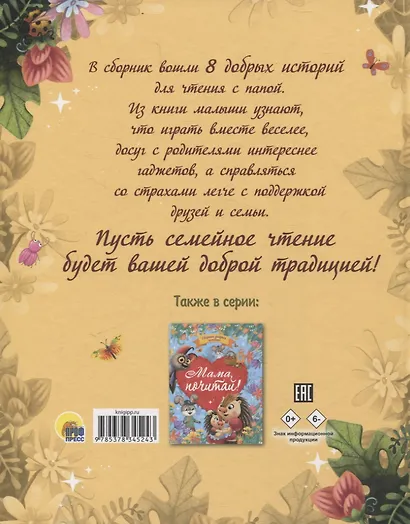 Папа почитай! Сборник добрых историй - фото 2