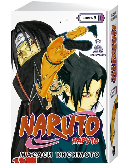Наруто. Книга 9 (Том 25, 26, 27) - День, когда их пути разошлись. (Naruto). Манга - фото 3