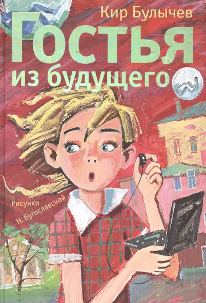 Гостья из будущего - фото 1