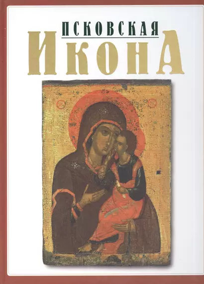 Псковская икона ХIII-XYI веков. Альбом - фото 1