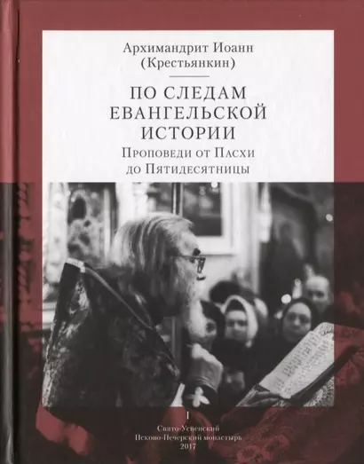 По следам Евангельской истории. Проповеди от Пасхи до Пятидесятницы. I - фото 1