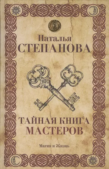 Тайная книга мастеров. - фото 1