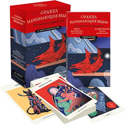 Оракул начинающих ведьм. Послания из мира магии (50 карт и руководство в подарочном оформлении) - фото 3