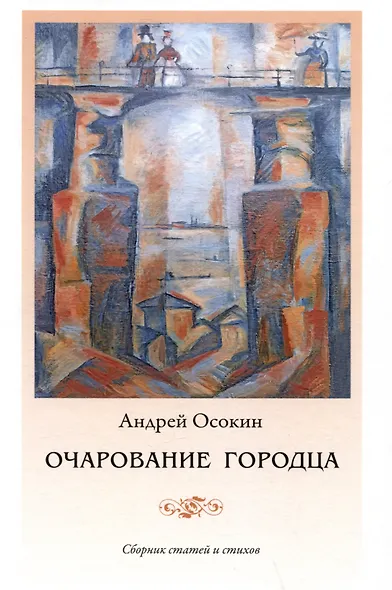 Очарование Городца. Сборник статей и стихов - фото 1