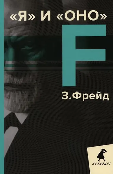 Зигмунд Фрейд. Темные углы психики. 3 книги о запретных темах (комплект) - фото 3