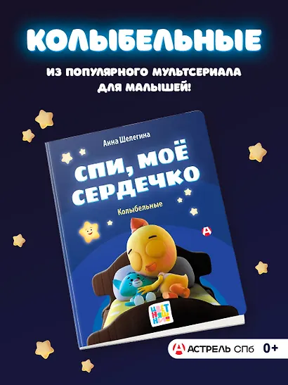 Спи, мое сердечко. Колыбельные - фото 4