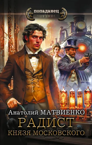 Радист князя Московского - фото 1