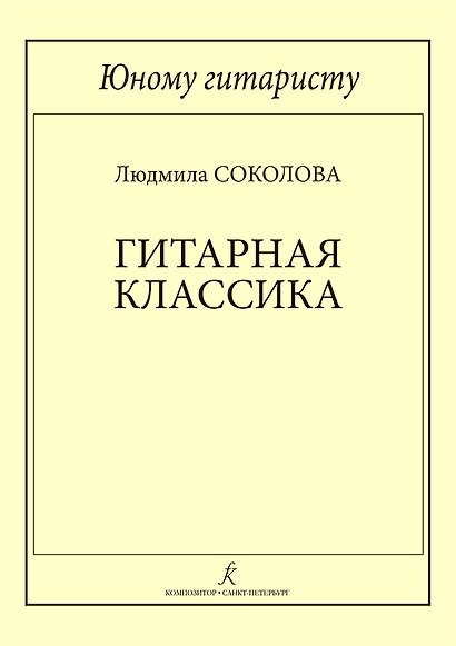 Юному гитаристу. Гитарная классика. Учебное пособие. Млад. кл. ДМШ - фото 1
