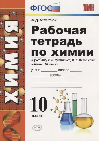 Рабочая тетрадь по химиию 10 класс: к учебнику Г.Е. Рудзитиса, Ф.Г. Фельдмана "Химия. 10 класс". ФГОС - фото 1