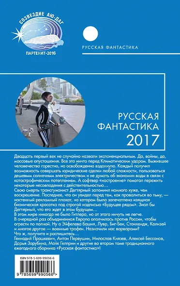 Русская фантастика-2017. Том второй - фото 2