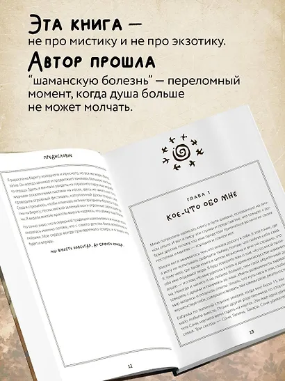 По праву Силы. Северный шаманизм. Духи и предки. - фото 5