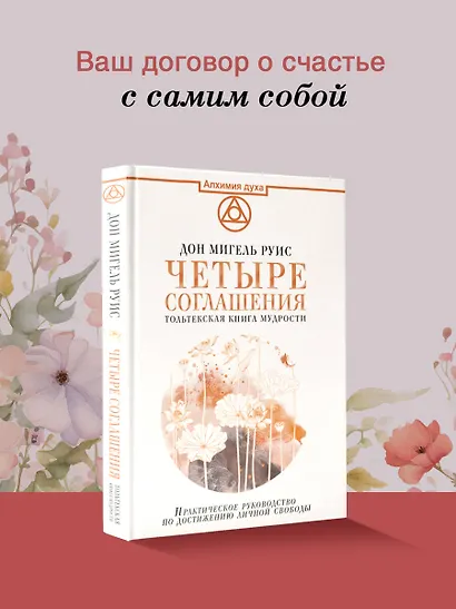 Четыре соглашения. Тольтекская книга мудрости - фото 4