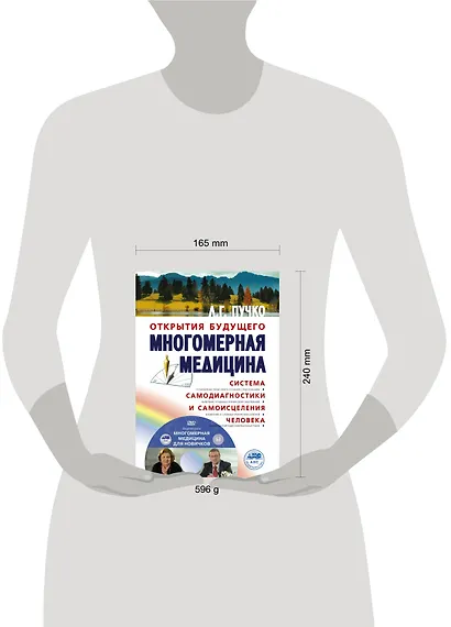 Многомерная медицина. Система самодиагностики и самоисцеления человека +DVD - фото 3
