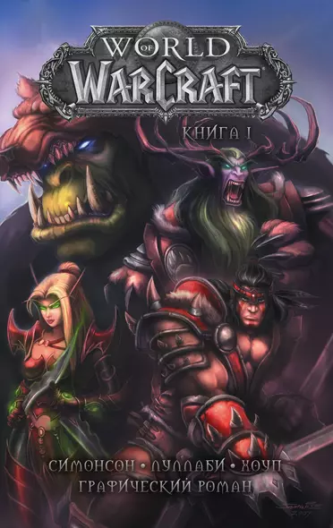 World of Warcraft: Книга 1 - фото 1