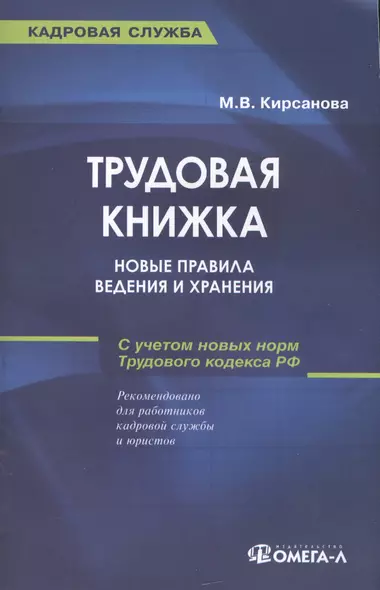 Трудовая книжка: новые правила ведения и хранения: практическое пособие. 13-е изд., - фото 1