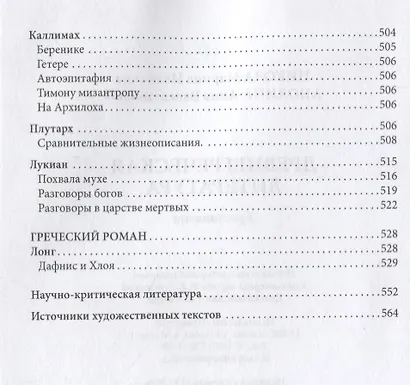 Древнегреческая литература: Хрестоматия - фото 5
