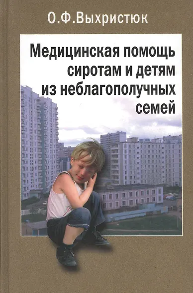Медицинская помощь сиротам и детям из неблагополучных семей. Руководство для врачей - фото 1