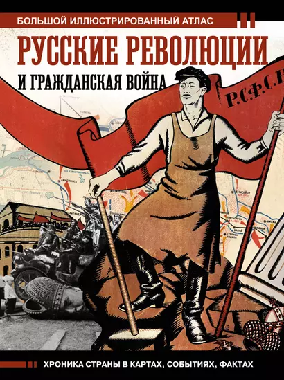 Русские революции и Гражданская война. Большой иллюстрированный атлас - фото 1