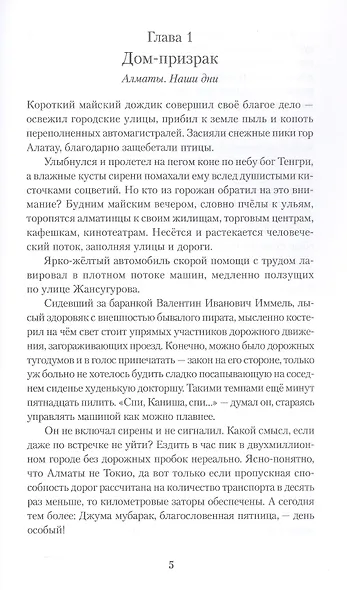 Дело было в Алматы, или Алмазные двери - фото 5