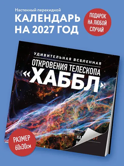 Удивительная Вселенная. Откровения телескопа «Хаббл». Календарь настенный на 2027 год (300х300 мм) - фото 3