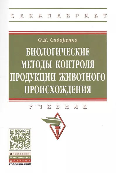 Биологические методы контроля продукции животного происхождения - фото 1