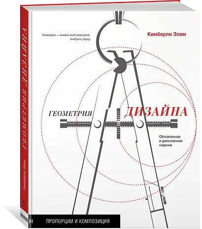 Геометрия дизайна. Пропорции и композиция - фото 2