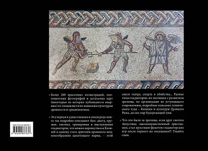 Гладиаторы. Битва за жизнь, славу и свободу - фото 2