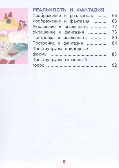 Изобразительное искусство. 2 класс. Учебное пособие. В двух частях. Часть 1 (для слабовидящих обучающихся). ФГОС 2021 - фото 3