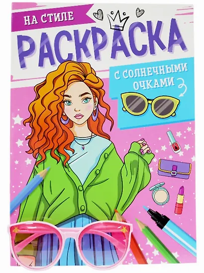 Раскраска с солнечными очками. На стиле - фото 1