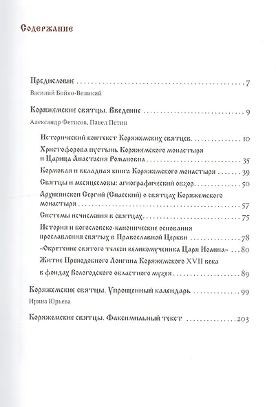 Коряжемские святцы: С комментариями и пояснениями - фото 2