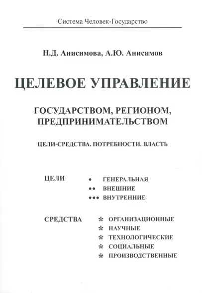 Целевое управление государством, регионом, предпринимательством. Цели - Средства. Потребности. Власть - фото 1