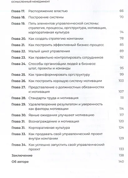 Осмысленный менеджмент. Как перестать слушать вредные советы и начать управлять сознательно - фото 4
