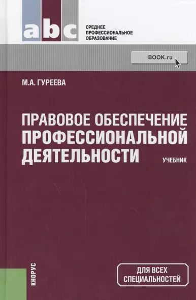 Правовое обеспечение профессиональной деятельности: учебник - фото 1