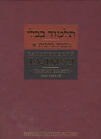 Вавилонский талмуд Трактат Брахот т.1 - фото 1