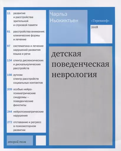 Детская поведенческая неврология. В 2 томах. Том 2. 2-е издание - фото 1