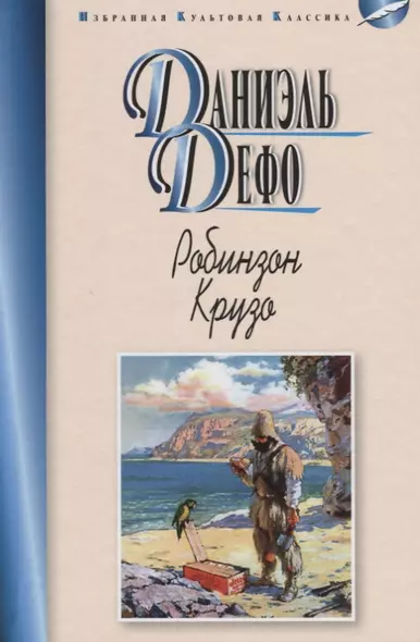 Робинзон Крузо - фото 1