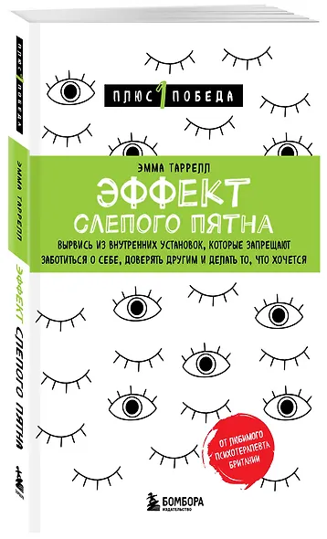 Эффект слепого пятна. Вырвись из внутренних установок, которые запрещают заботиться о себе, доверять другим и делать то, что хочется - фото 3