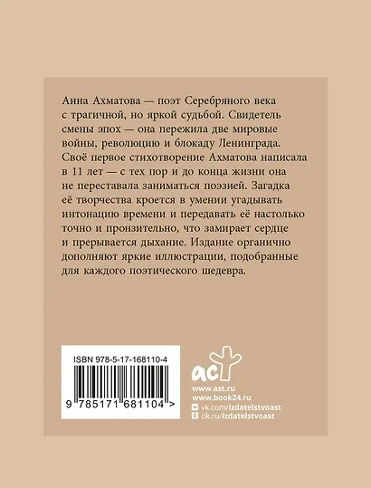 Ахматова. Избранная лирика с иллюстрациями - фото 2